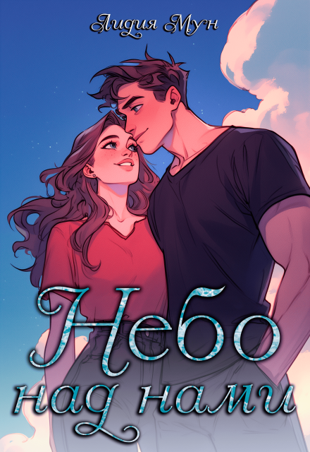 Книга. "Небо над нами" читать онлайн