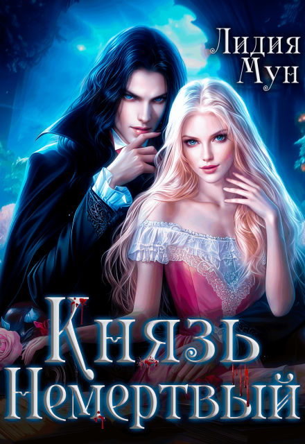 Книга. "Князь Немертвый" читать онлайн