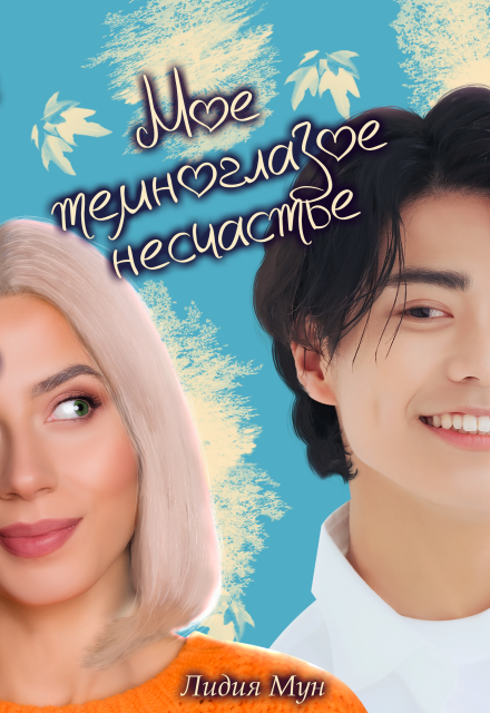 Книга. "Мое темноглазое несчастье" читать онлайн