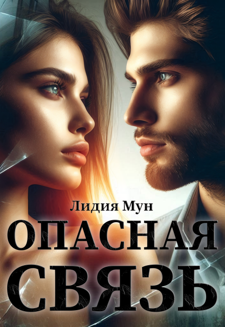 Книга. "Опасная связь" читать онлайн