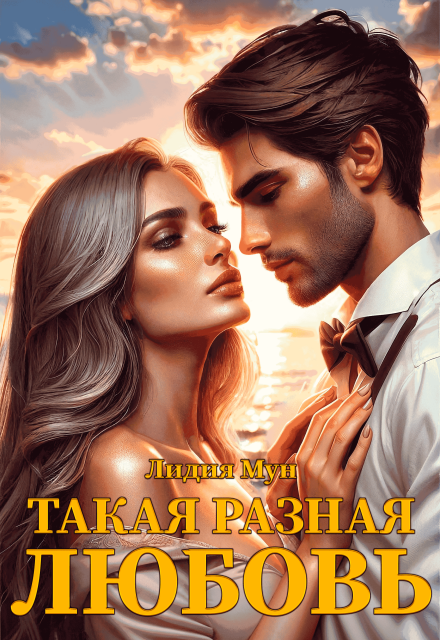 Книга. "Такая разная любовь" читать онлайн