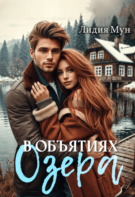 Книга. "В объятиях озера" читать онлайн