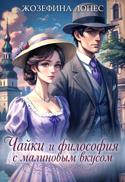 Книга. "Чайки и философия с малиновым вкусом" читать онлайн