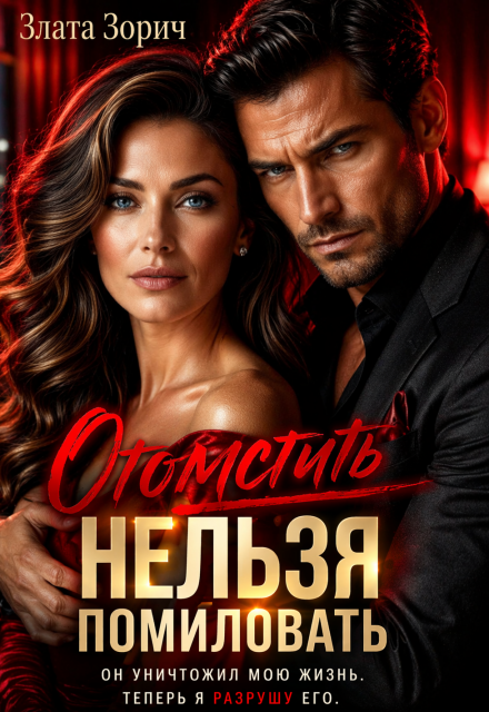Книга. "Измена. Отомстить нельзя помиловать" читать онлайн