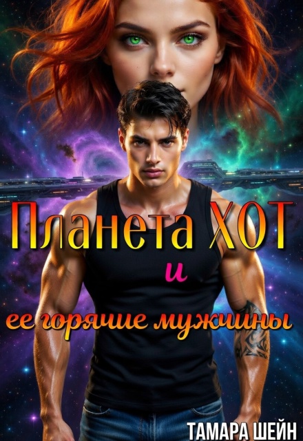Книга. "Планета Хот и ее горячие мужчины" читать онлайн