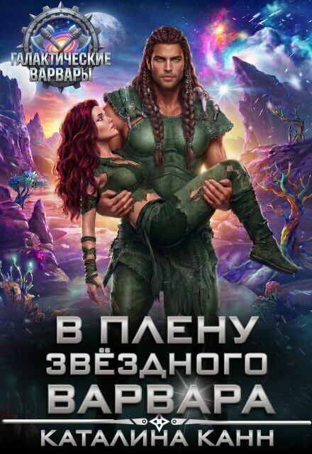 Книга. "В плену звездного варвара" читать онлайн