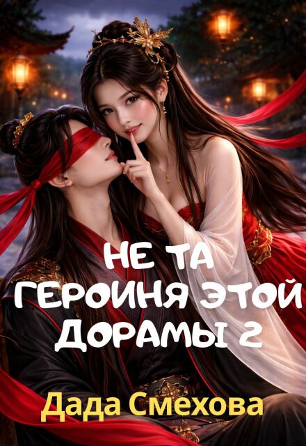 Книга. "Не та героиня этой дорамы 2" читать онлайн