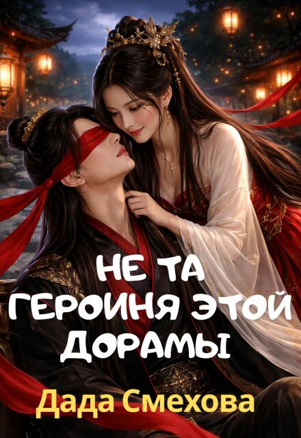 Книга. "Не та героиня этой дорамы 1" читать онлайн