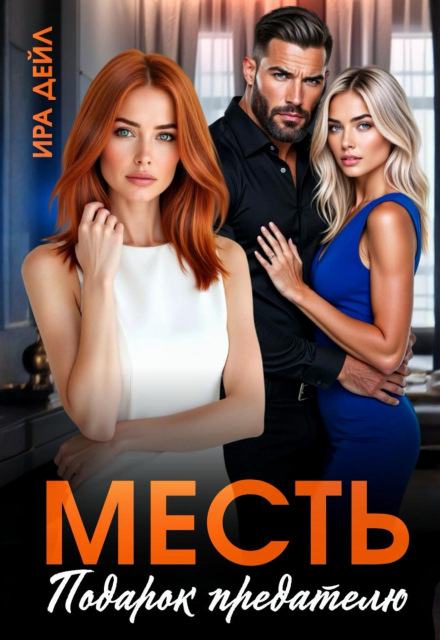 Книга. "Месть. Подарок предателю" читать онлайн