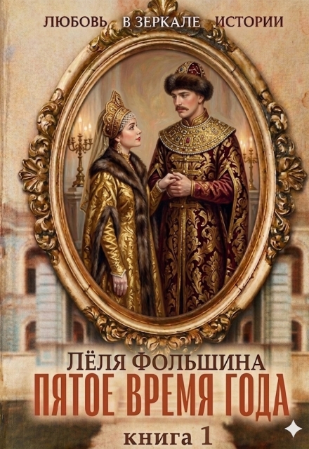 Книга. "Пятое время года... Книга первая" читать онлайн