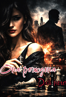 Книга. "Она рождена для него" читать онлайн