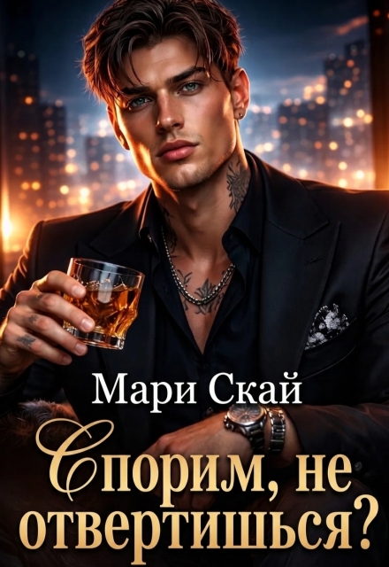 Книга. "Спорим, не отвертишься? " читать онлайн