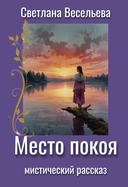 Книга. "Место Покоя" читать онлайн