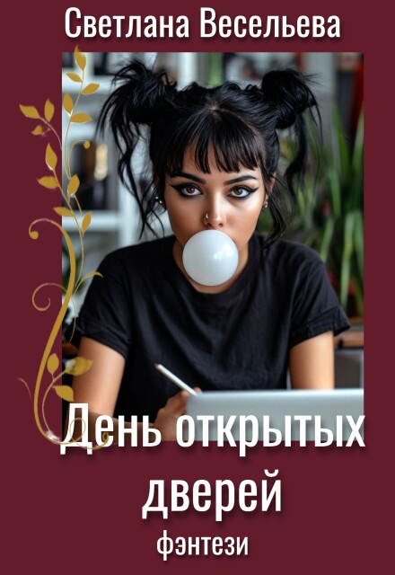 Книга. "День открытых дверей" читать онлайн