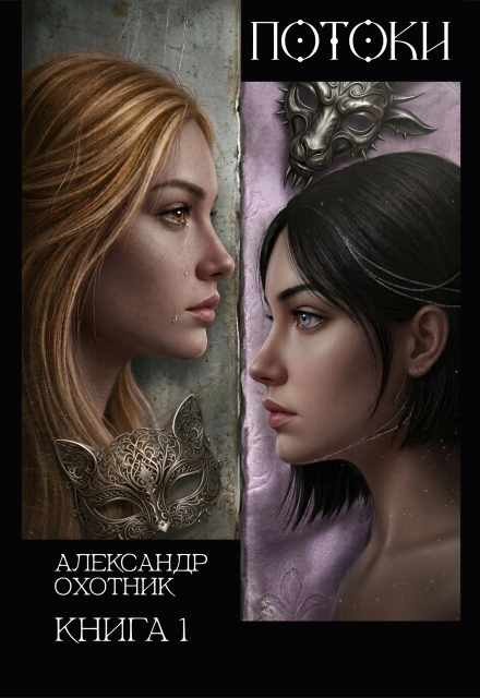 Книга. "Потоки. Книга 1." читать онлайн