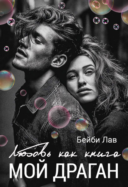 Книга. "Мой драган. Любовь как книга" читать онлайн