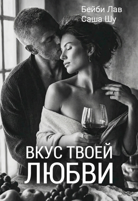 Книга. "Вкус твоей любви" читать онлайн