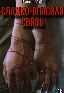 Книга. "Сладко-опасная связь" читать онлайн