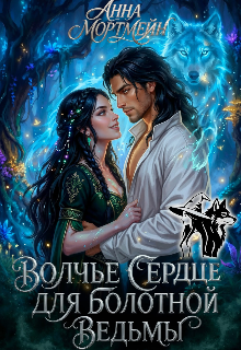 Книга. "Волчье сердце для болотной ведьмы " читать онлайн