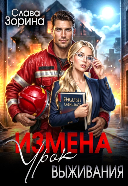 Книга. "Измена: урок выживания" читать онлайн
