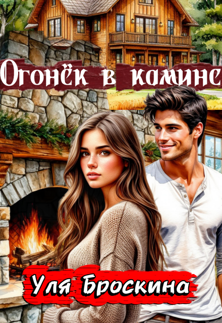 Книга. "Огонёк в камине" читать онлайн