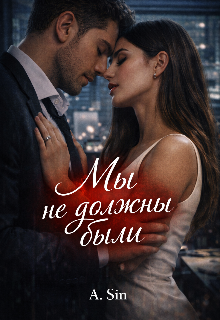 Книга. "Мы не должны были" читать онлайн