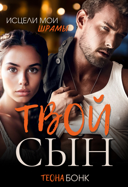 Книга. "Твой сын" читать онлайн