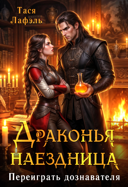 Книга. "Драконья наездница. Переиграть дознавателя" читать онлайн