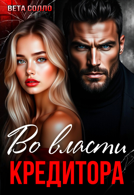 Книга. "Во власти кредитора" читать онлайн