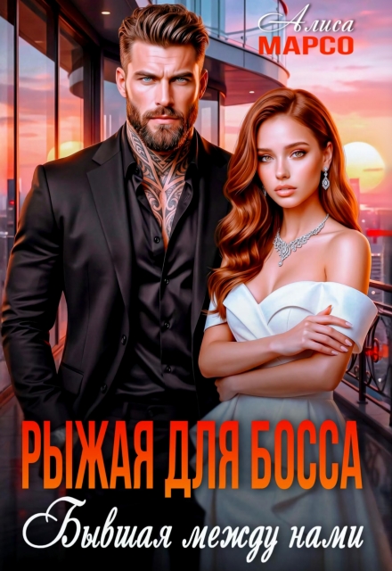 Книга. "Рыжая для босса. Бывшая между нами" читать онлайн