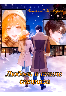 Книга. "Любовь в стиле спецназа" читать онлайн