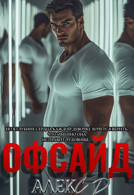 Книга. "Офсайд" читать онлайн
