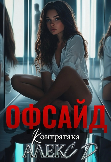 Книга. "Офсайд 2" читать онлайн