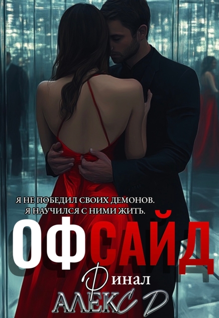 Книга. "Офсайд 3 " читать онлайн