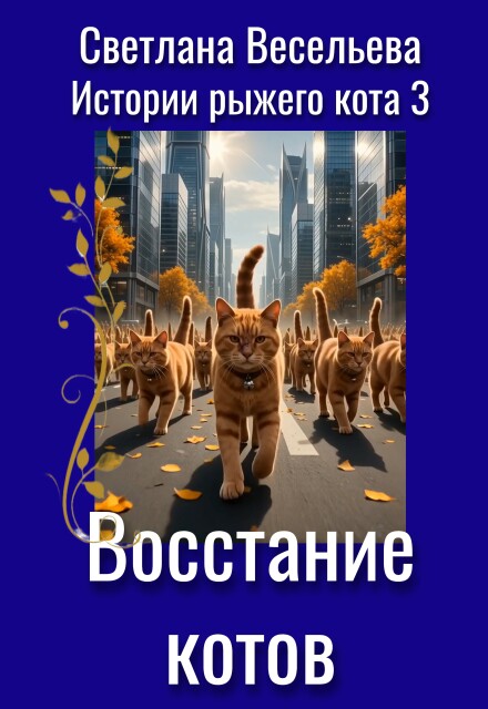 Книга. " Восстание котов" читать онлайн