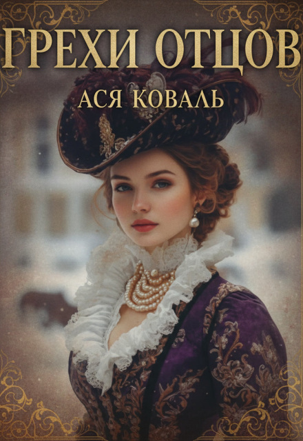 Книга. "Грехи отцов" читать онлайн