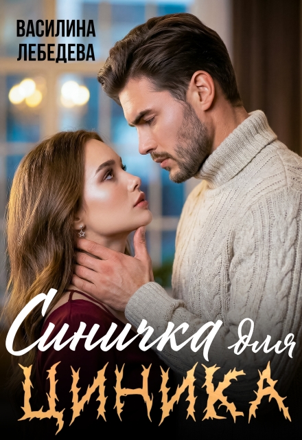 Книга. "Синичка для циника" читать онлайн
