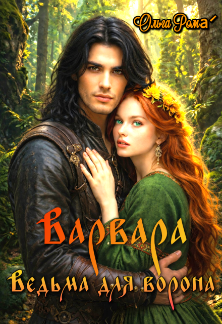 Книга. "Варвара. Ведьма для ворона" читать онлайн
