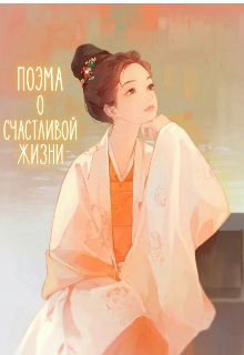 Книга. "Поэма о счастливой жизни" читать онлайн