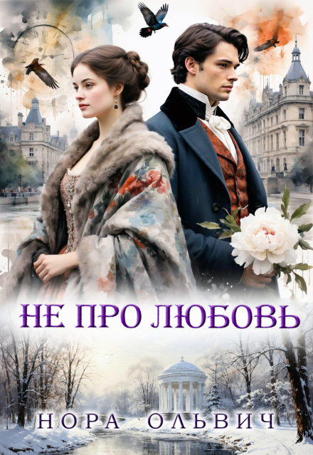 Книга. "Не про Любовь! Книга Вторая." читать онлайн