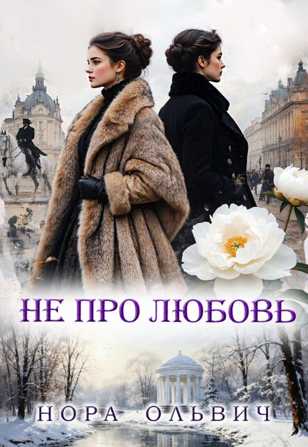 Книга. "Не про Любовь! Книга Первая." читать онлайн
