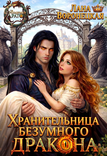 Книга. "Хранительница безумного дракона" читать онлайн