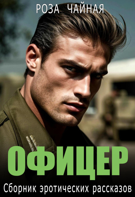 Книга. "Офицер. Сборник эротических рассказов" читать онлайн