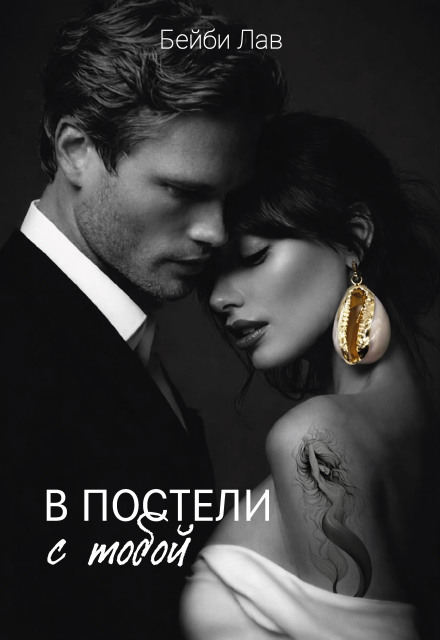 Книга. "В постели с тобой" читать онлайн
