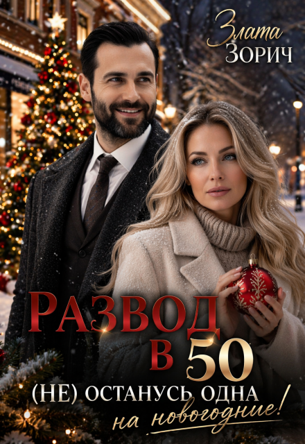 Книга. "Развод в 50. (не) останусь одна на новогодние!" читать онлайн