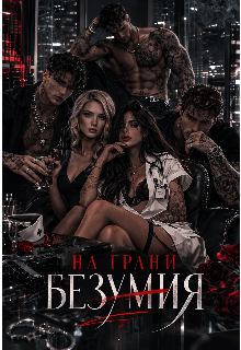 Книга. "На Грани Безумия " читать онлайн