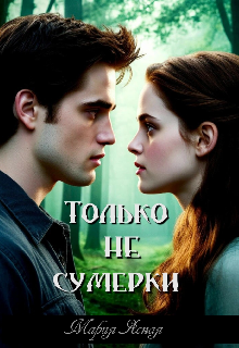 Книга. "Только не сумерки" читать онлайн