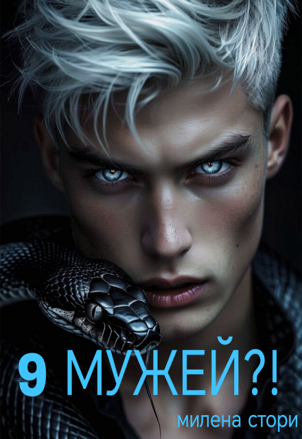 Книга. "9 мужей?! 1 книга" читать онлайн