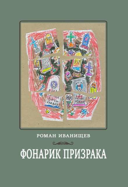 Книга. "Фонарик призрака" читать онлайн