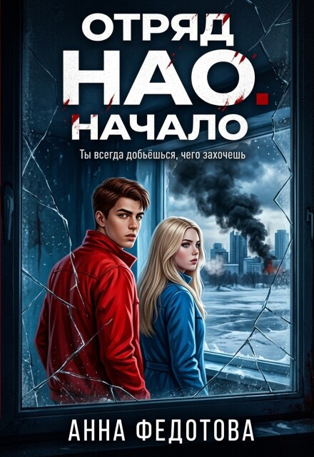 Книга. "Отряд Нао. Начало" читать онлайн